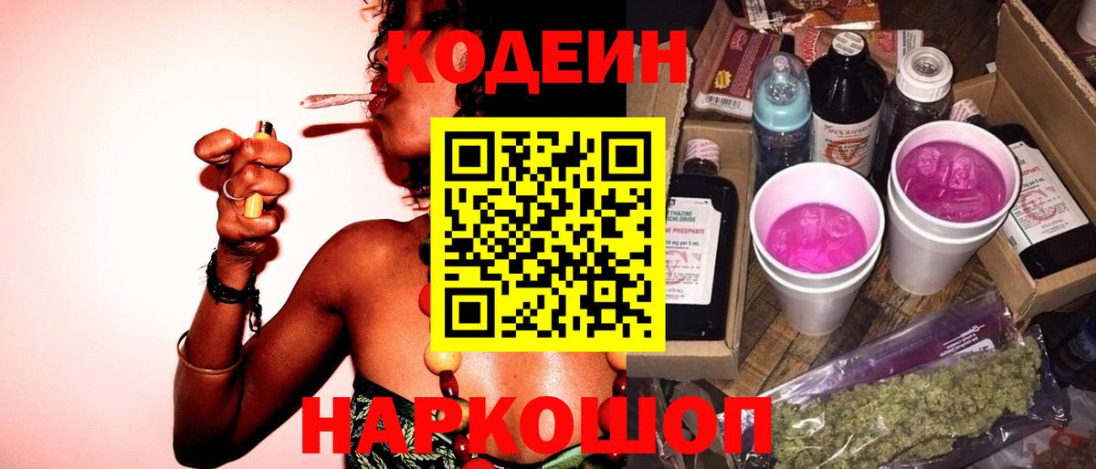 Кодеин Purple Drank Лысьва